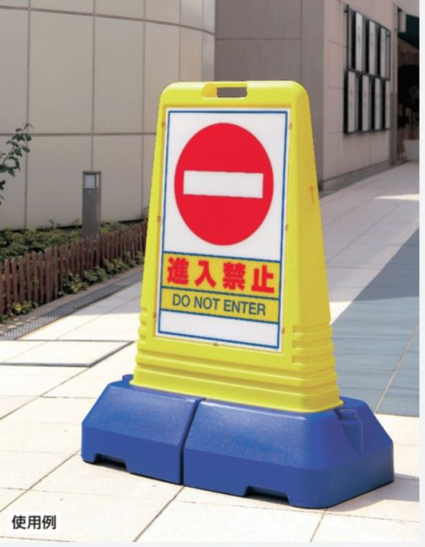 サインボックス「進入禁止DONOTENTER」赤色 片面表示 反射なし 立て看板 スタンド看板 樹脂スタンド看板 屋外対応 注水式 駐車場 通販 