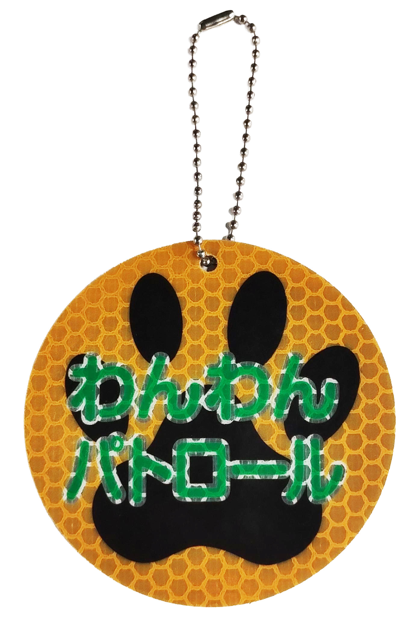 高輝度反射！わんわんパトロールキーホルダー