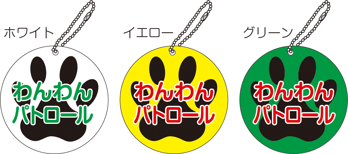 高輝度反射！わんわんパトロールキーホルダー